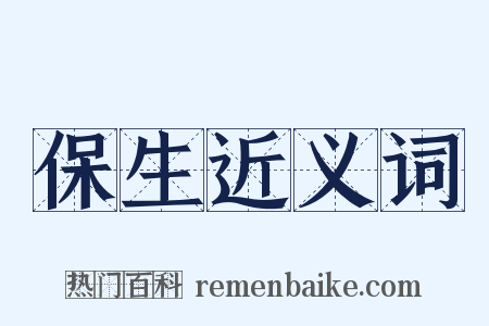 保生近义词是什么意思的图片